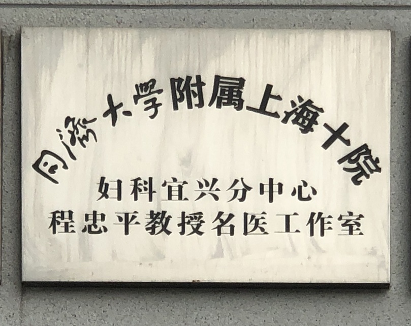 9-我院成为同济大学附属上海十院妇科宜兴分中心并建立程忠平教授名医工作室.jpg